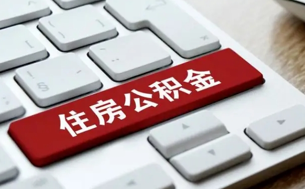 公积金退休前怎么处理的_常州公积金代办在职离职封存服务