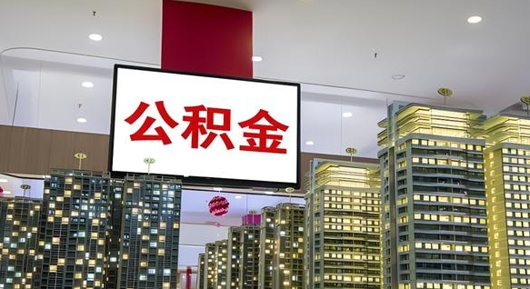 大庆公积金个人-常州公积金代办平台